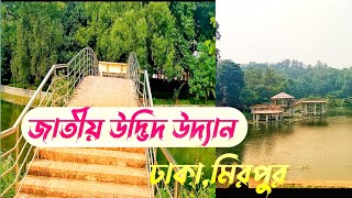 প্রকৃতির অপার সৌন্দর্য বাংলাদেশ জাতীয় উদ্ভিদ উদ্যান মিরপুর,ঢাকা।Uzzal Kabir Munna 2021.