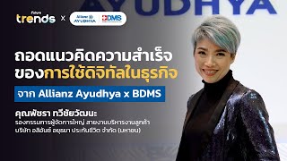 ถอดแนวคิดความสำเร็จของการใช้ดิจิทัลในธุรกิจจาก Allianz Ayudhya x BDMS