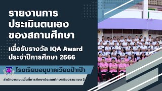 รายงานการประเมินตนเองของสถานศึกษา เพื่อรับรางวัล IQA AWARD 2566