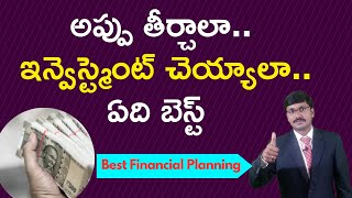 Pay off debt or invest |అప్పు తీర్చాలా..ఇన్వెస్ట్మెంట్ చెయ్యాలా| financial management|#MoneyMantraRK