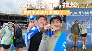 黃的半馬終於要破二了嗎？！｜2024 渣打馬拉松