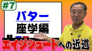 【エイジシュートへの近道】#7パター座学編 これを見ればスリーパットは無くなる！？