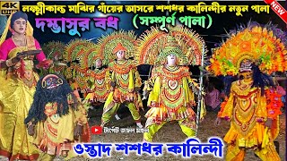 Sasdhar Kalindi Natun Pala 2025 | দম্ভাসুর বধ (সম্পূর্ণ পালা) Sasdhar Kalindi New Chhau Dance #Cho