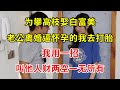 为攀高枝娶白富美，老公离婚逼怀孕的我去打胎，我用一招，叫他人财两空一无所有 | 翠花的秘密