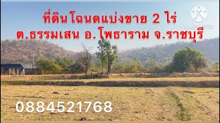 ขาย📍ที่ดินโฉนดแบ่งขาย 2 ไร่ วิวภูเขาสวยเหมาะไว้ทำบ้านสวน🏠ขายไร่ละ 550,000 บาท จ.ราชบุรี🌱⛺️0884521768