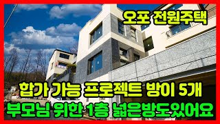 [경기광주타운하우스][오포읍단독주택] 연면적 85평 방이 5개 1층 방이 넓어 부모님과 합가가능