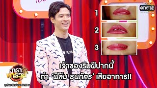 เจ้าของริมฝีปากนี้ ทำ \