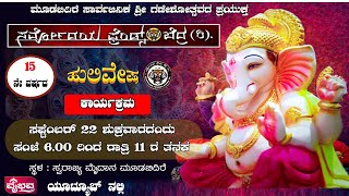 ಸರ್ವೋದಯ ಫ್ರೆಂಡ್ಸ್ ಬೆದ್ರ, 15 ನೇ ವರ್ಷದ ಹುಲಿವೇಷ ಕಾರ್ಯಕ್ರಮ / ಮೂಡಬಿದಿರೆ ಸಾರ್ವಜನಿಕ  ಗಣೇಶೋತ್ಸವದ ಪ್ರಯುಕ್ತ