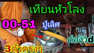 เทียนหัวโลง  ขอ3ตัวตรงๆ 00-51บ่ถืกแต่เสาฮั้ว 16/2/68