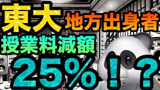 東京大学。地方出身者の授業料の減額