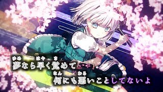 【東方ニコカラ MV】壊れた運命を紡いで ／ 幽閉サテライト【名華祭12新曲】