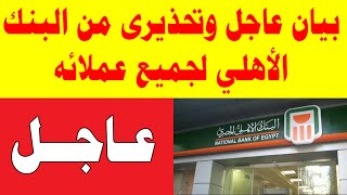 بيان عاجل وتحذيرى من البنك الأهلي لجميع عملائه