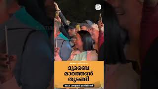 ദു​ബൈ മാ​ര​ത്ത​ൺ തുടങ്ങി;ലോ​ക ചാ​മ്പ്യ​ന്മാ​രടക്കം ആയിരങ്ങൾ പങ്കെടുത്തു