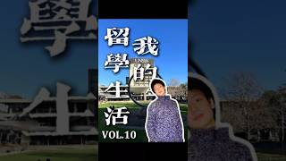 我的留学生活10 地域衝突 #80s  #悉尼     #澳洲  #留学    #移民    #海外生活    #中国   #北京