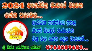 2024 අගෝස්තු මාසයේ වෘෂභ  ලග්න පලාපල.. wrusaba lagna palapala august 2024..ශ්‍රී විජය ජ්‍යොතිෂ සේවය!