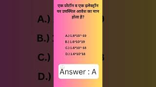 एक प्रोटॉन व एक इलेक्ट्रॉन पर उपस्थित आवेश का मान होता है #proton #electron #charge #physics