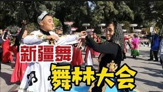 铁西劳动公园，沈阳跳新疆舞的高手一年一次大聚会，真是大饱眼福