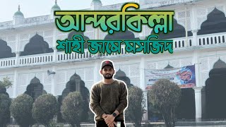 আন্দরকিল্লা শাহী জামে মসজিদ: মোগল স্থাপত্যে নবীজির (সাঃ) বংশধরের ইতিহাস!