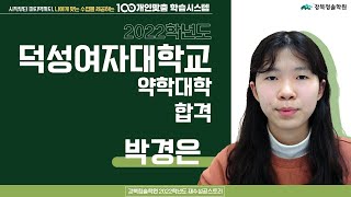 [강북청솔학원] 2022학년도 재수성공스토리 #7