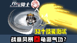 【元氣騎士•Soul Knight】战意风暴能卷起龟派气功吗？领主战意风暴+31个技能测试