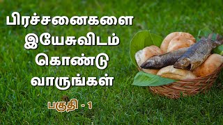 பிரச்சனைகளை இயேசுவிடம் கொண்டு வாருங்கள் பகுதி-1 |  JCTS Ministries