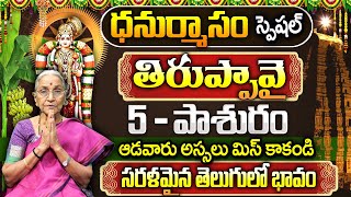 Dr. Anantha Lakshmi : Thiruppavai Pasuram - 5| Dhanurmasam Special | Episode - 5 | SumanTV Best Life