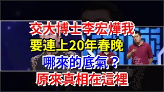 交大博士李宏燁我要連上20年春晚哪來的底氣？原來真相在這裡，[娛樂八卦]