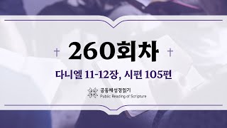 공동체 성경읽기_24년 9월 16일_260일차 (단 11-12, 시 105)