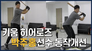 [타격 동작개선] 키움 히어로즈 박주홍 선수