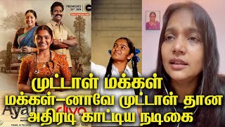 Vinodhini Vaidyanathan Speech|முட்டாள் மக்கள் மக்கள்-னாவே முட்டாள் தான அதிரடி காட்டிய நடிகை வினோதினி