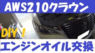 DIYで簡単！トヨタAWS210クラウンのエンジンオイル＆フィルター交換手順