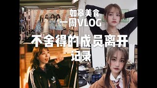 一周VLOG|SNH48成员离开|后台记录|如皋美食|张昕vlog