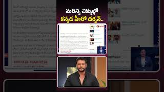 మరిన్ని చిక్కుల్లో కన్నడ హీరో దర్శన్   #karnatakanews #darshan #news #sandalwood #youtubeshorts