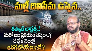 మరో జల ప్రళయం తప్పదా..? వచ్చే 3 నెలల్లో? | Sri Krishna Sudhi About Natural Disaster | MQUBE