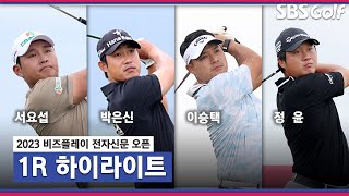 [2023 KPGA] 365개의 벙커, 전 세계 최초 활주로형 코스! 오전 조 박은신•정윤, 오후 조 이승택(-7) 공동 선두! 서요섭 1타 차 4위_비즈플레이 전자신문 1R