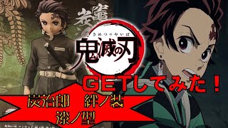 【UFOキャッチャー】鬼滅の刃　炭治郎　絆ノ装漆ノ型　【クレーン】