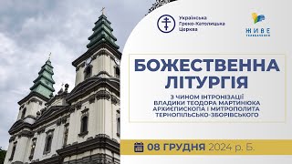 † Божественна Літургія онлайн з чином інтронізації владики Теодора Мартинюка | 08.12.2024