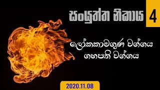 සං‍යුත්ත නිකාය-4 #3 (2020.11.08)