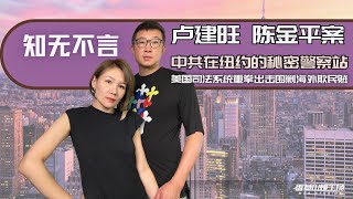 2023/09/28 小福利 《知无不言》卢建旺 陈金平案 中共在纽约的秘密警察站