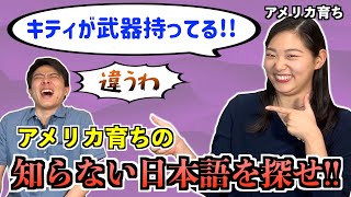 【爆笑必至】日本語完璧なKayがギリ知らない日本語を探したら発想が豊かすぎて腹筋崩壊したw