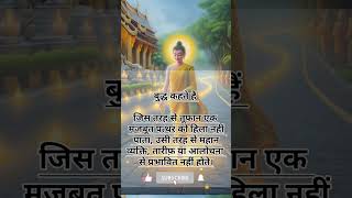 बुद्ध कहते हैं #buddha #buddhism #motivation #shortvideo #shorts #positive #suvichar