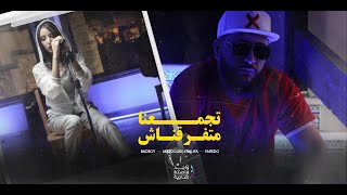 تجمعنا ماتفرقناش ( باد بوي - مجدولين خليفة ) - badboy , Majdolen khalifa 2021