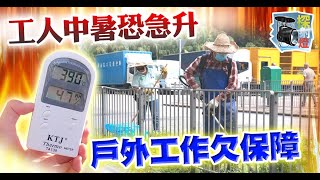 【on.cc東網】探射燈：焗戴口罩熱到發燒　戶外工作搵命博