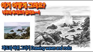 파도와 바위 그리기 Drawing waves and rocks