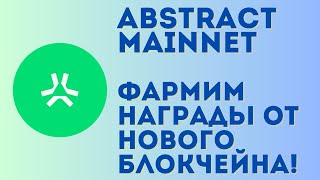 Abstract airdrop инструкция | Фармим поинты ХР в новом блокчейне от Pengu! Полный обзор и гайд