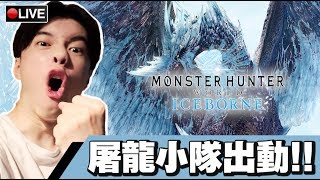 【魔物獵人世界:冰原 MHW:I】打炮打上MR100💥準備下週金獅子 #32 📅 05-10-2019