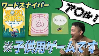 やはり下ネタは正義!?ワードスナイパーを心ゆくまで遊んでみる！【ボードゲーム】