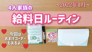 【給料日ルーティン】2022.1月分生活費の振り分け/家計管理/今回はおまけコーナーもあるよ♪/4人家族/30代主婦