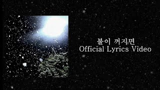 D-kember-불이 꺼지면/가사[Official Lyrics Video]/고생했Day