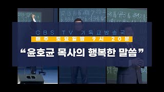 윤호균 목사의 행복한 말씀 - 조상의 저주를 끊으라(1)